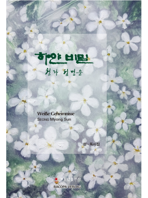 Weisse Geheimnisse. Koreanische Lyrik. Grusswort von Wolfgang Kubin. Deutsch/Koreanisch
